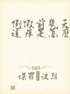 例假前几天天阴道痒是怎么回事
