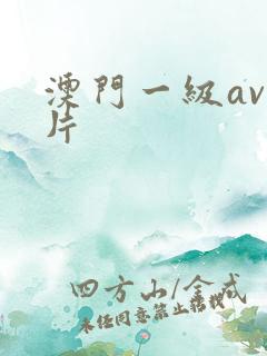 澳门一级av淫片