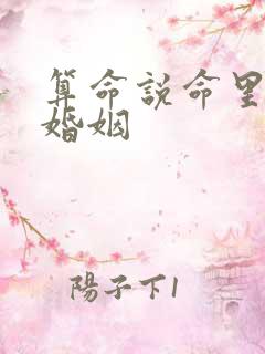 算命说命里两段婚姻 算命说命里两段婚姻
