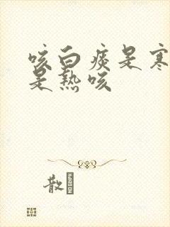 咳白痰是寒咳还是热咳