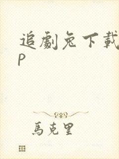 追剧兔下载app