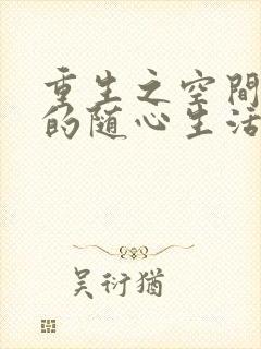 重生之空间带来的随心生活