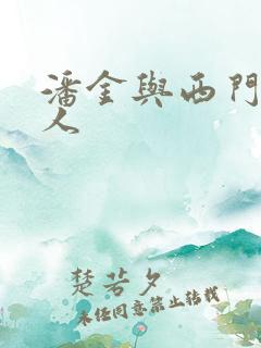 潘金与西门大官人