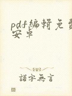 pdf编辑免费安卓