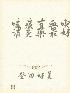 咳痰有血吃哪种消炎药最好