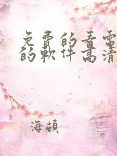免费的看电视剧的软件高清