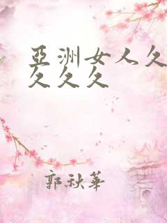 亚洲女人久久久久久久