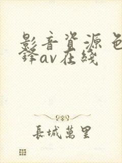 影音资源 色先锋av在线