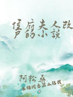 侯府夫人改嫁猎户的小说 侯府夫人改嫁猎户的小说