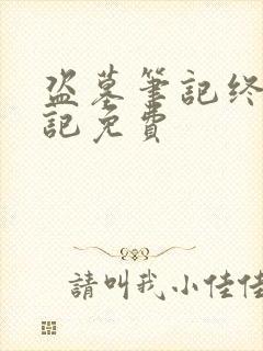 盗墓笔记终极笔记免费