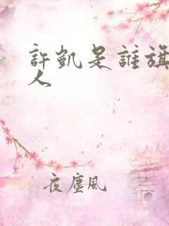 许凯是谁旗下艺人