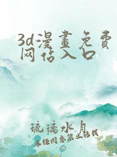 3d漫画免费看网站入口