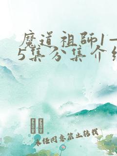 魔道祖师1—35集分集介绍