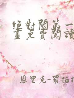 绝对阈第一季漫画免费阅读
