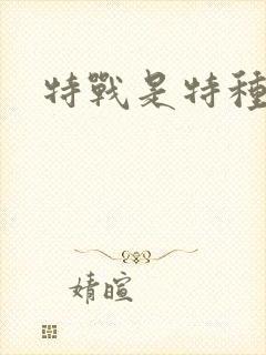 特战是特种兵吗