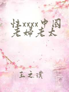 性xxxx中国老妇老太