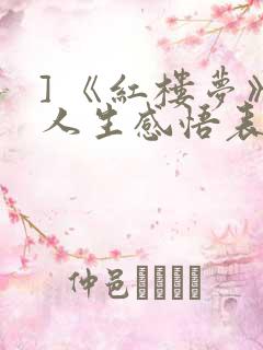 ] 《红楼梦》人生感悟表现为()