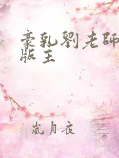 豪乳刘老师第一版主