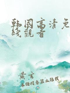 韩国高清免费在线观看