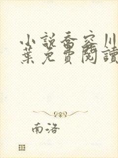 小说乔容川乔星叶免费阅读全文最新章节