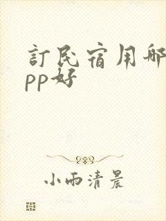 订民宿用哪个app好