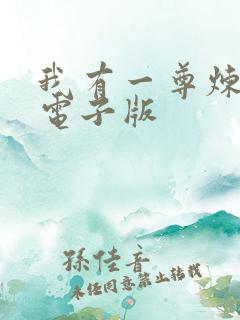 我有一尊炼妖壶电子版
