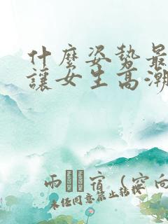 什么姿势最容易让女生高潮