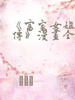 《富家女姐姐外传》漫画全集免费观
