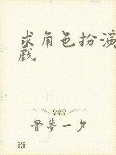 求角色扮演类游戏