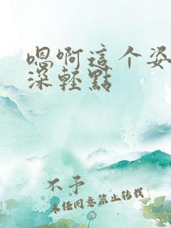 嗯啊这个姿势好深轻点