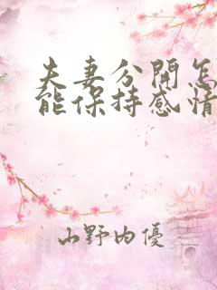 夫妻分开怎么才能保持感情