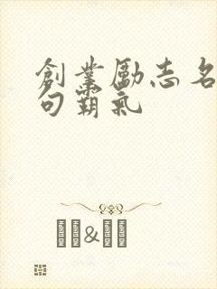 创业励志名言短句霸气