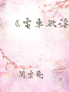 《电车欲淫伦理