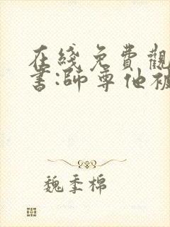 在线免费观看穿书:师尊他被迫病娇了