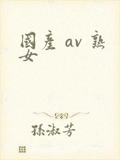 国产 av 熟女