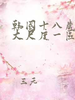 韩国十八岁美女大尺度一区二区视频