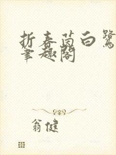 折春茵白鹭下时笔趣阁