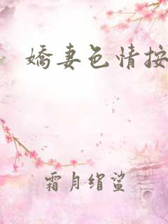 娇妻色情按摩H