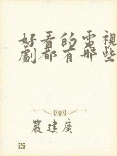 好看的电视连续剧都有哪些