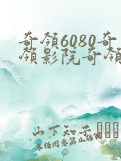 奇领6080奇领影院奇领yy6080在线观看电视剧