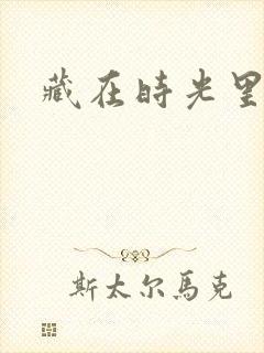 藏在时光里的你