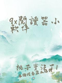 9x阅读器小说软件
