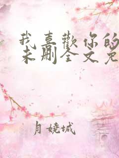 我喜欢你的人设未删全文免费阅读