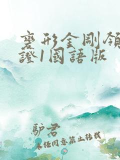 变形金刚领袖之证1国语版