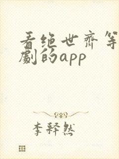 看绝世齐等闲短剧的app