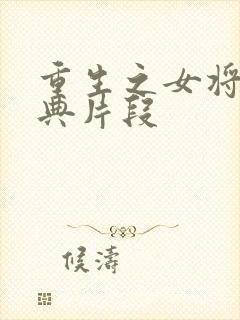 重生之女将星经典片段
