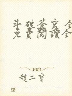 斗破苍穹 全文免费阅读全文