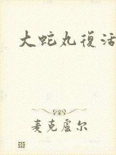 大蛇丸复活火影