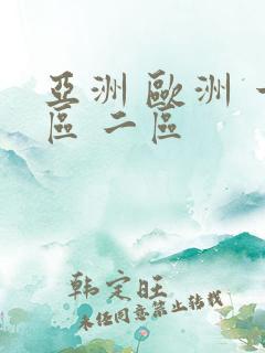 亚洲 欧洲 一区 二区