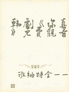 韩剧《你真漂亮》免费观看